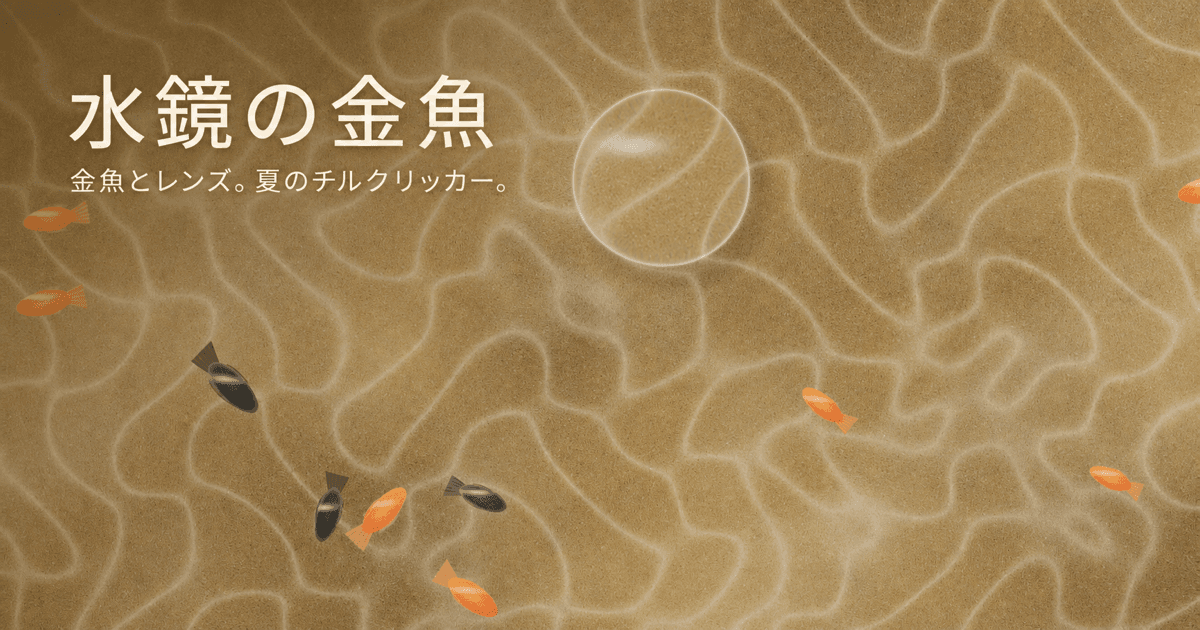砂の湖底を泳ぐ金魚と、光を屈折させるリキッドグラスのレンズ
